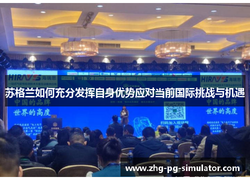 苏格兰如何充分发挥自身优势应对当前国际挑战与机遇