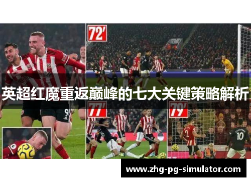 英超红魔重返巅峰的七大关键策略解析