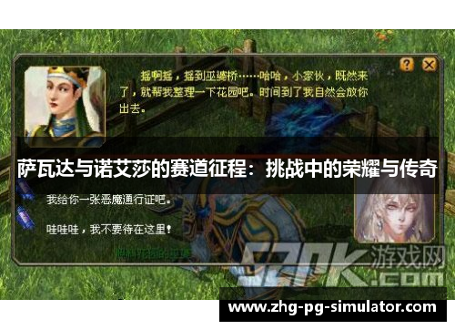 萨瓦达与诺艾莎的赛道征程:挑战中的荣耀与传奇 萨瓦达与诺艾莎的赛道征程:挑战中的荣耀与传奇