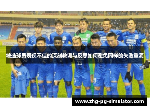 被选球员表现不佳的深刻教训与反思如何避免同样的失败重演