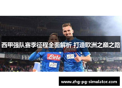 西甲强队赛季征程全面解析 打造欧洲之巅之路 西甲强队赛季征程全面解析 打造欧洲之巅之路