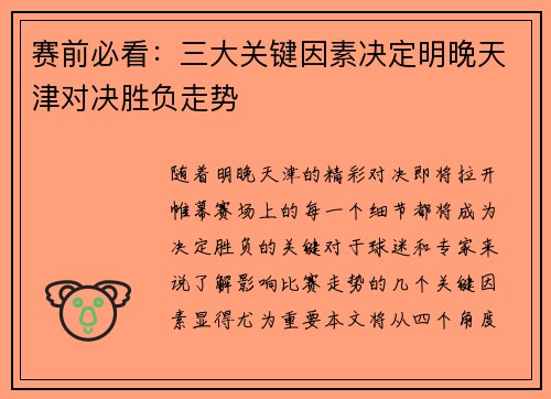 赛前必看：三大关键因素决定明晚天津对决胜负走势