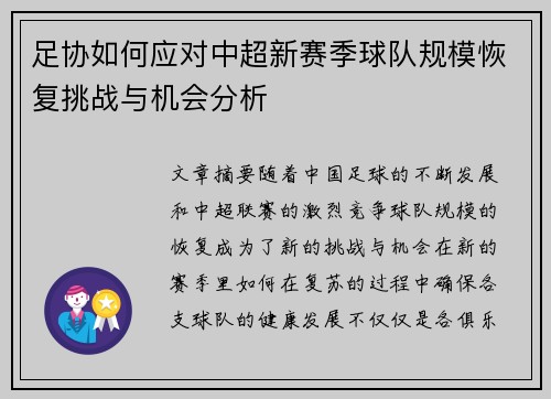 足协如何应对中超新赛季球队规模恢复挑战与机会分析