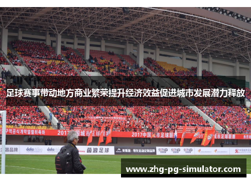 足球赛事带动地方商业繁荣提升经济效益促进城市发展潜力释放