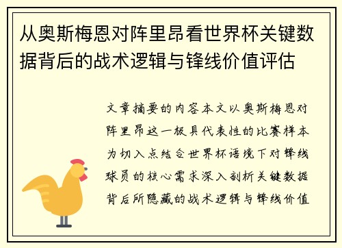 从奥斯梅恩对阵里昂看世界杯关键数据背后的战术逻辑与锋线价值评估 从奥斯梅恩对阵里昂看世界杯关键数据背后的战术逻辑与锋线价值评估