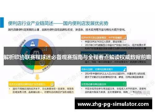 解析欧协联赛程球迷必备观赛指南与全程看点解读权威数据前瞻