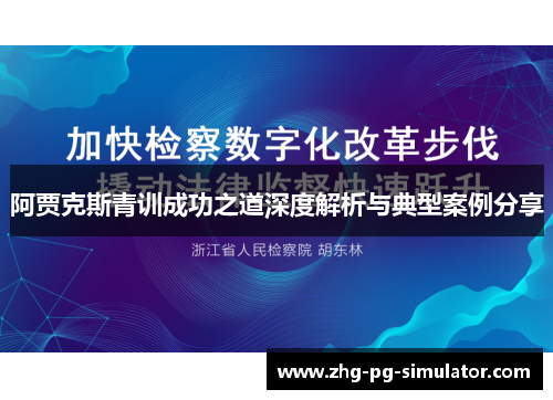 阿贾克斯青训成功之道深度解析与典型案例分享