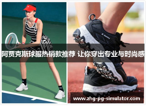 阿贾克斯球服热销款推荐 让你穿出专业与时尚感