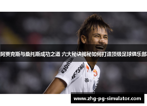 阿贾克斯与桑托斯成功之道 六大秘诀揭秘如何打造顶级足球俱乐部