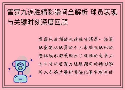 雷霆九连胜精彩瞬间全解析 球员表现与关键时刻深度回顾