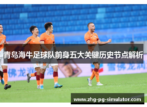 青岛海牛足球队前身五大关键历史节点解析