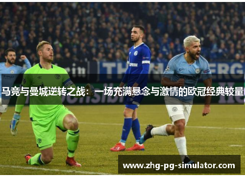 马竞与曼城逆转之战：一场充满悬念与激情的欧冠经典较量