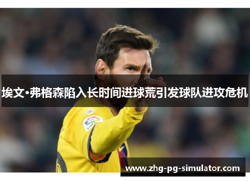 埃文·弗格森陷入长时间进球荒引发球队进攻危机 埃文·弗格森陷入长时间进球荒引发球队进攻危机