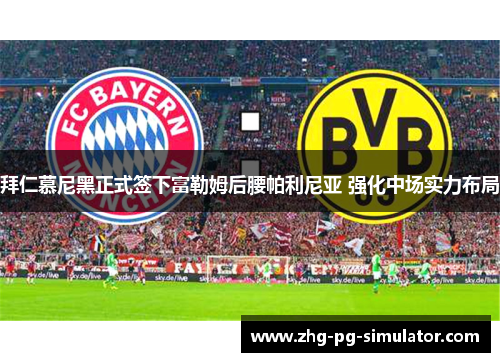 拜仁慕尼黑正式签下富勒姆后腰帕利尼亚 强化中场实力布局