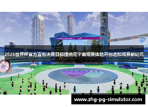 2026世界杯官方宣布决赛日将提供元宇宙观赛体验开创虚拟观赛新纪元 2026世界杯官方宣布决赛日将提供元宇宙观赛体验开创虚拟观赛新纪元