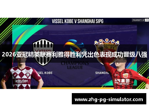 2026亚冠精英联赛利雅得胜利凭出色表现成功晋级八强