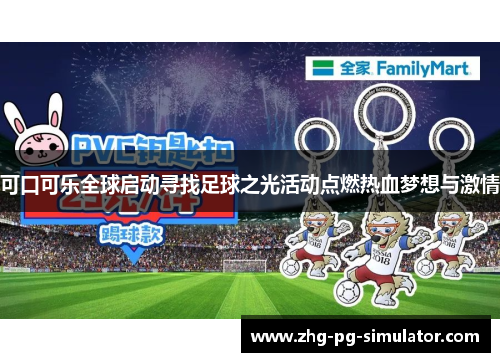 可口可乐全球启动寻找足球之光活动点燃热血梦想与激情