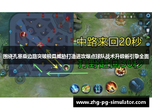 围绕孔塞桑边路突破极具威胁打造进攻爆点球队战术升级新引擎全面 围绕孔塞桑边路突破极具威胁打造进攻爆点球队战术升级新引擎全面