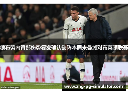 德布劳内背部伤势复发确认缺阵本周末曼城对布莱顿联赛