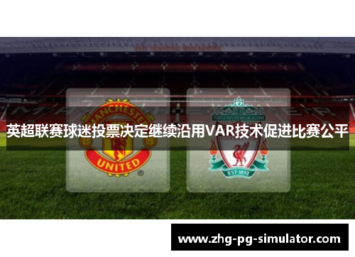 英超联赛球迷投票决定继续沿用VAR技术促进比赛公平