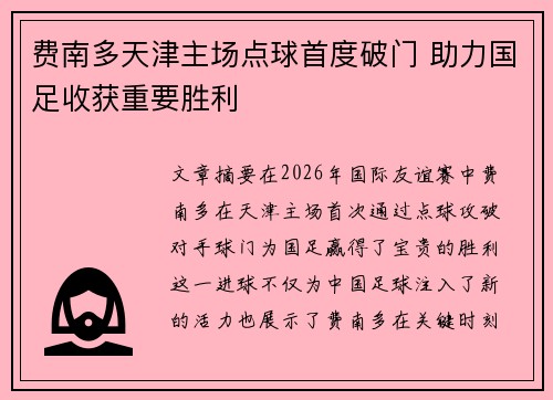 费南多天津主场点球首度破门 助力国足收获重要胜利
