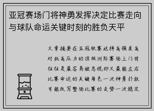 亚冠赛场门将神勇发挥决定比赛走向与球队命运关键时刻的胜负天平