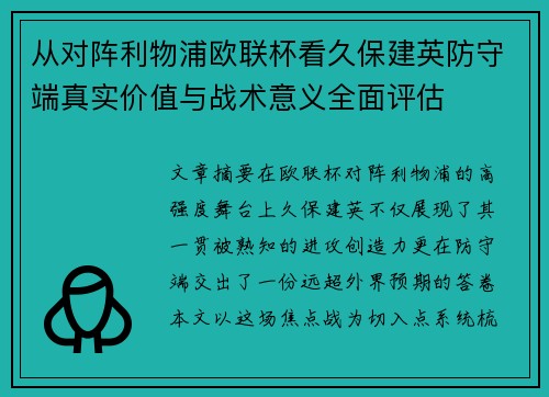 从对阵利物浦欧联杯看久保建英防守端真实价值与战术意义全面评估