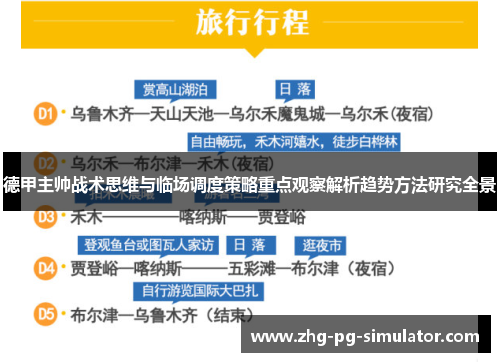 德甲主帅战术思维与临场调度策略重点观察解析趋势方法研究全景 德甲主帅战术思维与临场调度策略重点观察解析趋势方法研究全景