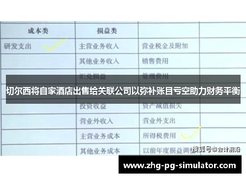 切尔西将自家酒店出售给关联公司以弥补账目亏空助力财务平衡 切尔西将自家酒店出售给关联公司以弥补账目亏空助力财务平衡
