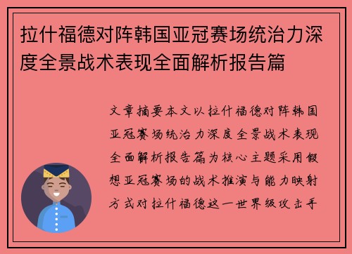 拉什福德对阵韩国亚冠赛场统治力深度全景战术表现全面解析报告篇