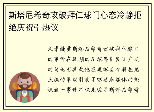 斯塔尼希奇攻破拜仁球门心态冷静拒绝庆祝引热议