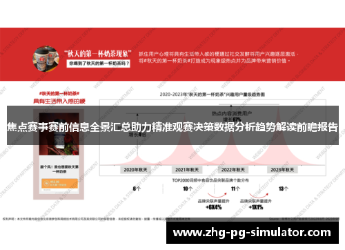 焦点赛事赛前信息全景汇总助力精准观赛决策数据分析趋势解读前瞻报告 焦点赛事赛前信息全景汇总助力精准观赛决策数据分析趋势解读前瞻报告