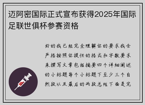 迈阿密国际正式宣布获得2025年国际足联世俱杯参赛资格 迈阿密国际正式宣布获得2025年国际足联世俱杯参赛资格