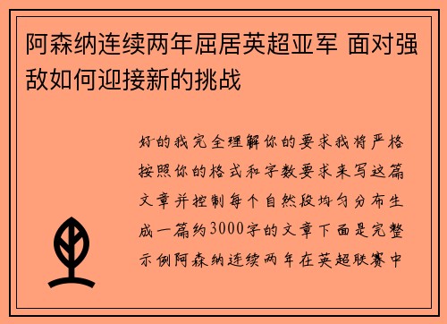 阿森纳连续两年屈居英超亚军 面对强敌如何迎接新的挑战
