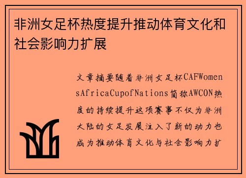 非洲女足杯热度提升推动体育文化和社会影响力扩展 非洲女足杯热度提升推动体育文化和社会影响力扩展