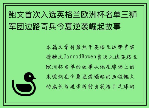 鲍文首次入选英格兰欧洲杯名单三狮军团边路奇兵今夏逆袭崛起故事 鲍文首次入选英格兰欧洲杯名单三狮军团边路奇兵今夏逆袭崛起故事