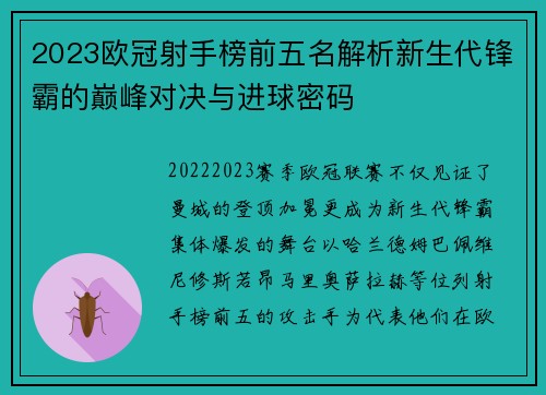 2023欧冠射手榜前五名解析新生代锋霸的巅峰对决与进球密码 2023欧冠射手榜前五名解析新生代锋霸的巅峰对决与进球密码