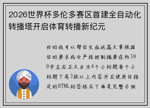 2026世界杯多伦多赛区首建全自动化转播塔开启体育转播新纪元 2026世界杯多伦多赛区首建全自动化转播塔开启体育转播新纪元