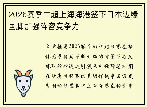 2026赛季中超上海海港签下日本边缘国脚加强阵容竞争力 2026赛季中超上海海港签下日本边缘国脚加强阵容竞争力