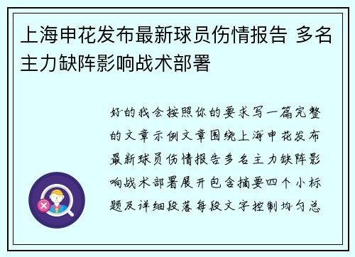 上海申花发布最新球员伤情报告 多名主力缺阵影响战术部署 上海申花发布最新球员伤情报告 多名主力缺阵影响战术部署