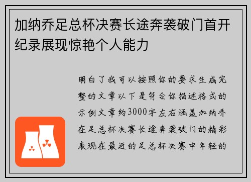 加纳乔足总杯决赛长途奔袭破门首开纪录展现惊艳个人能力 加纳乔足总杯决赛长途奔袭破门首开纪录展现惊艳个人能力
