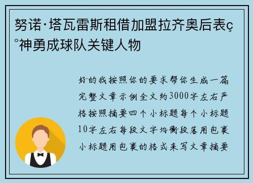 努诺·塔瓦雷斯租借加盟拉齐奥后表现神勇成球队关键人物 努诺·塔瓦雷斯租借加盟拉齐奥后表现神勇成球队关键人物