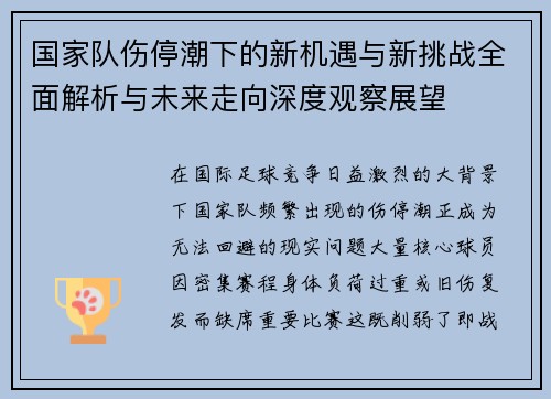 国家队伤停潮下的新机遇与新挑战全面解析与未来走向深度观察展望 国家队伤停潮下的新机遇与新挑战全面解析与未来走向深度观察展望