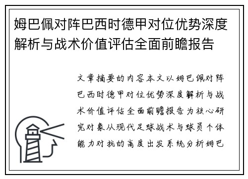 姆巴佩对阵巴西时德甲对位优势深度解析与战术价值评估全面前瞻报告 姆巴佩对阵巴西时德甲对位优势深度解析与战术价值评估全面前瞻报告