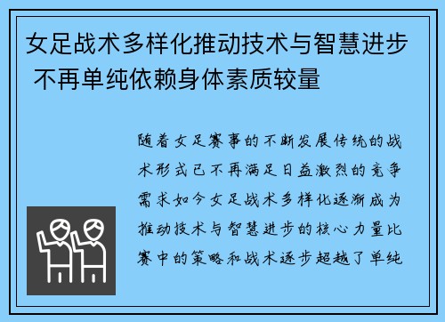 女足战术多样化推动技术与智慧进步 不再单纯依赖身体素质较量 女足战术多样化推动技术与智慧进步 不再单纯依赖身体素质较量