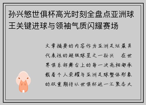 孙兴慜世俱杯高光时刻全盘点亚洲球王关键进球与领袖气质闪耀赛场 孙兴慜世俱杯高光时刻全盘点亚洲球王关键进球与领袖气质闪耀赛场