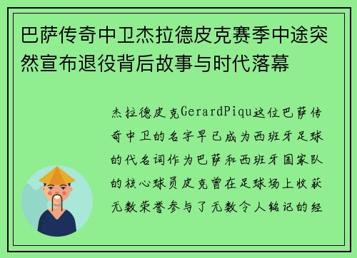 巴萨传奇中卫杰拉德皮克赛季中途突然宣布退役背后故事与时代落幕 巴萨传奇中卫杰拉德皮克赛季中途突然宣布退役背后故事与时代落幕