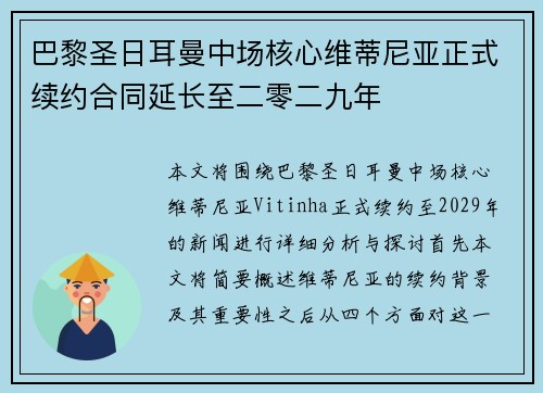 巴黎圣日耳曼中场核心维蒂尼亚正式续约合同延长至二零二九年 巴黎圣日耳曼中场核心维蒂尼亚正式续约合同延长至二零二九年