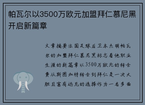 帕瓦尔以3500万欧元加盟拜仁慕尼黑开启新篇章 帕瓦尔以3500万欧元加盟拜仁慕尼黑开启新篇章