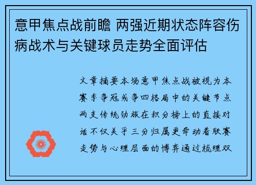 意甲焦点战前瞻 两强近期状态阵容伤病战术与关键球员走势全面评估 意甲焦点战前瞻 两强近期状态阵容伤病战术与关键球员走势全面评估